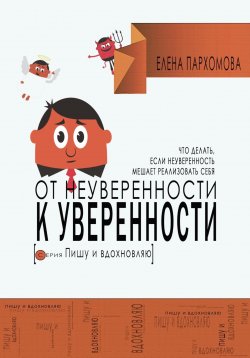 Книга "От неуверенности к уверенности. Что делать, если неуверенность мешает реализовать себя" {Пишу и вдохновляю} – Елена Пархомова, 2024