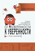 От неуверенности к уверенности. Что делать, если неуверенность мешает реализовать себя (Елена Пархомова, 2024)