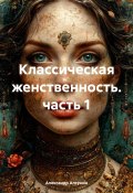 Классическая женственность. часть 1 (Александр Алтунин, 2024)