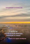 Тайны человеческой природы, ожившие в стихах. Книга сто сорок четвёртая (Владимир Кузоватов, 2024)