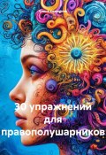 30 упражнений для правополушарников (Елена Комарова, 2024)