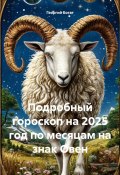 Подробный гороскоп на 2025 год по месяцам на знак Овен (Георгий Богат, 2024)