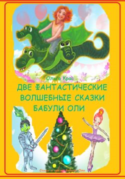 Книга "Две фантастические волшебные сказки бабули Оли" – Ольга Крас, 2024