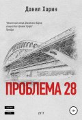 Проблема 28 (Данил Харин, 2017)