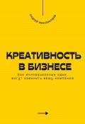 Креативность в бизнесе. Как инновационные идеи могут изменить вашу компанию (Андрей Миллиардов, 2024)