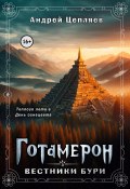 Готамерон. Том III. Вестники бури (Андрей Цепляев, 2024)