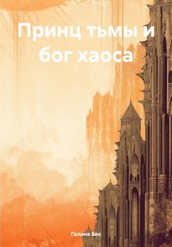 Книга "Принц тьмы и бог хаоса" – Галина Бек, 2024