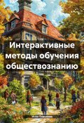 Интерактивные методы обучения обществознанию (Инна Баринова, 2024)