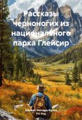 Рассказы черноногих из национального парка Глейсир (Джеймс Уиллард Шульц, 2024)