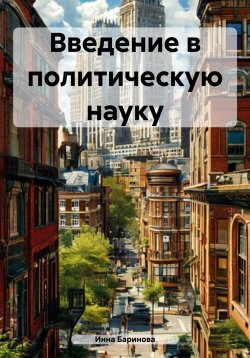 Книга "Введение в политическую науку" – Инна Баринова, 2024