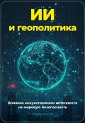 ИИ и геополитика: Влияние искусственного интеллекта на мировую безопасность (Артем Демиденко, 2024)