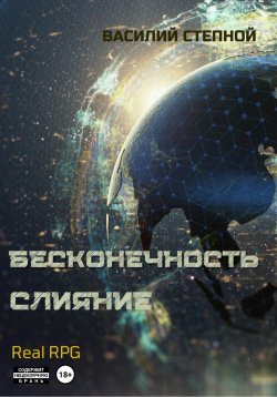 Книга "Бесконечность. Слияние" – Василий Степной, 2021