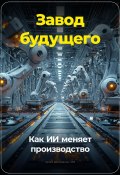 Завод будущего: Как ИИ меняет производство (Артем Демиденко, 2024)