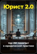 Юрист 2.0: Как ИИ помогает в юридической практике (Артем Демиденко, 2024)