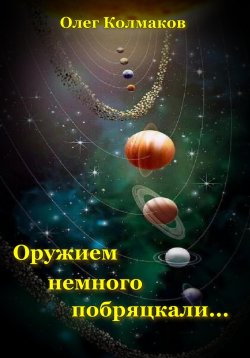 Книга "Оружием немного побряцкали…" – Олег Колмаков, 2024