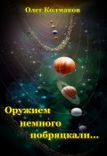 Оружием немного побряцкали… (Олег Колмаков, 2024)