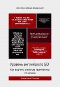 Уровень английского БОГ. Как выучить сложную грамматику по мемам (Алевтина Попова, 2024)