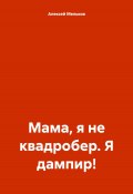 Мама, я не квадробер. Я дампир! (Алексей Мельков, 2024)