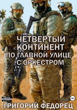 Книга "Четвертый континент. По главной улице с оркестром" – Григорий Федорец, 2024