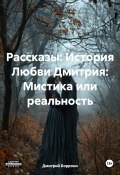 Рассказы: История Любви Дмитрия: Мистика или реальность (Боррони Дмитрий, 2024)