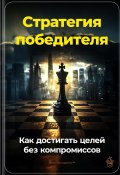 Стратегия победителя: Как достигать целей без компромиссов (Артем Демиденко, 2024)