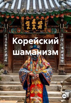 Книга "Корейский шаманизм" – Влад Юм, 2024