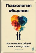 Психология общения: Как находить общий язык с кем угодно (Артем Демиденко, 2024)