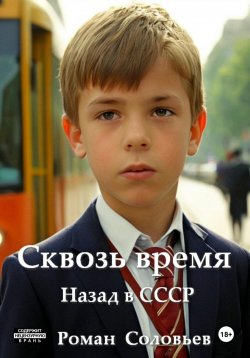 Книга "Сквозь время" – Роман Соловьев, 2024