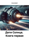 Дети Солнца. Книга первая (Артур Дорай, 2024)