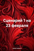 Сценарий 1 на 23 февраля (Сергей Чувашов, 2024)