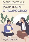 Родителям о подростках (Юлия Гиппенрейтер, Алексей Рудаков, 2025)