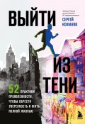 Выйти из тени. 52 практики проявленности, чтобы обрести уверенность и жить полной жизнью (Сергей Кофанов, 2025)