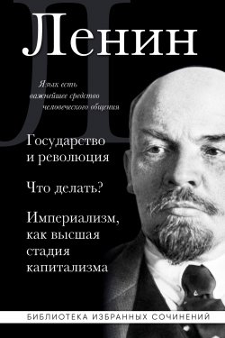 Книга "Государство и революция. Что делать? Империализм, как высшая стадия капитализма / Сборник" {Библиотека избранных сочинений} – Владимир Ленин