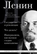 Государство и революция. Что делать? Империализм, как высшая стадия капитализма / Сборник (Владимир Ленин)