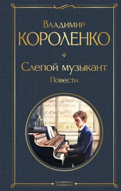 Книга "Слепой музыкант. Повести" {Всемирная литература} – Владимир Короленко