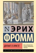 Догмат о Христе и другие эссе (Эрих Фромм, 1963)