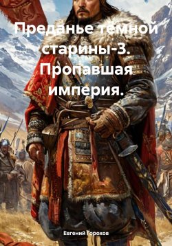 Книга "Преданье тёмной старины-3. Пропавшая империя" – Евгений Горохов, 2024