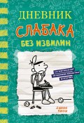 Дневник слабака. Без извилин (Кинни Джефф, 2023)