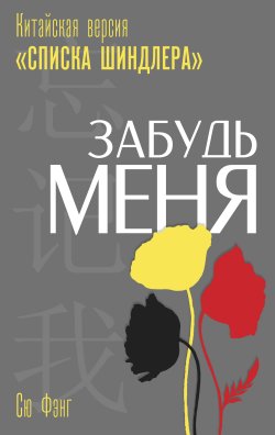 Книга "Забудь меня. Китайская версия «Списка Шиндлера»" {Сильнее смерти. Невероятные истории силы духа} – Сю Фэнг, 2021