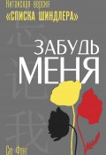 Забудь меня. Китайская версия «Списка Шиндлера» (Сю Фэнг, 2021)