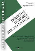 Адаптация персонала. Понятие. Основы. Инструменты (Татьяна Хренникова, 2024)