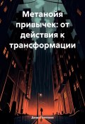 Метанойя привычек: от действия к трансформации (Денис Плетенев, 2024)