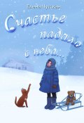 Счастье падало с неба… (Чутская Елена, 2024)