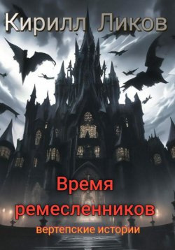 Книга "Время ремесленников" – Кирилл Ликов, 2024