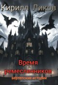 Время ремесленников (Кирилл Ликов, 2024)