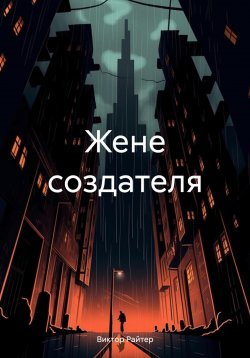 Книга "Жене создателя" – Виктор Райтер, 2024