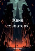 Жене создателя (Виктор Райтер, 2024)