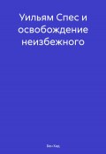 Уильям Спес и освобождение неизбежного (Бен Кад, 2024)