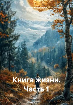 Книга "Книга жизни. Часть 1" – Алена Кувшинова, 2024