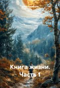 Книга жизни. Часть 1 (Алена Кувшинова, 2024)